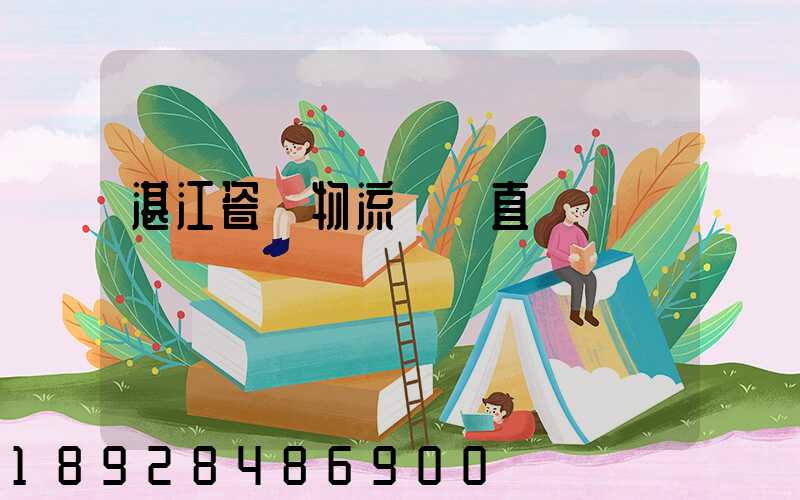 湛江瓷磚物流運輸直達