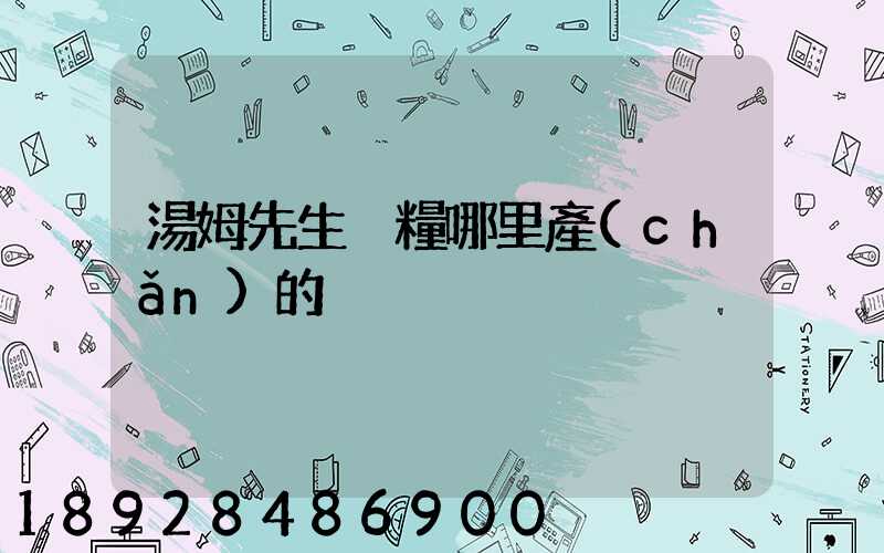 湯姆先生貓糧哪里產(chǎn)的
