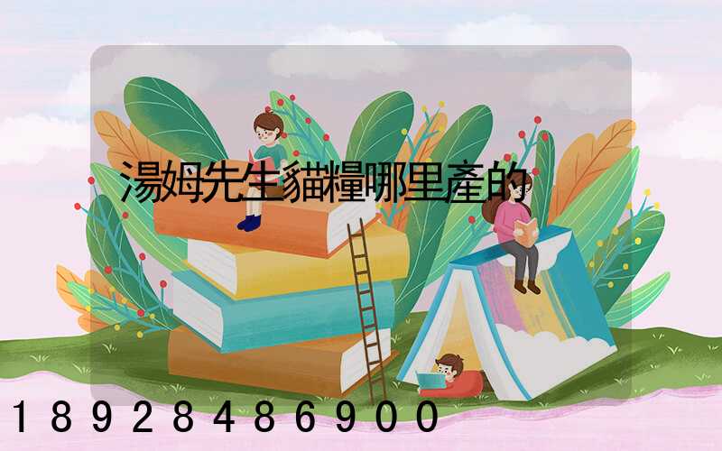 湯姆先生貓糧哪里產的