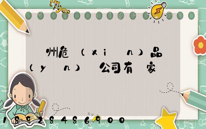 溫州危險(xiǎn)品運(yùn)輸公司有幾家