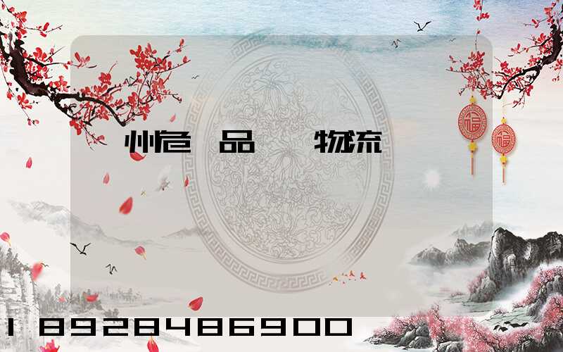 溫州危險品運輸物流