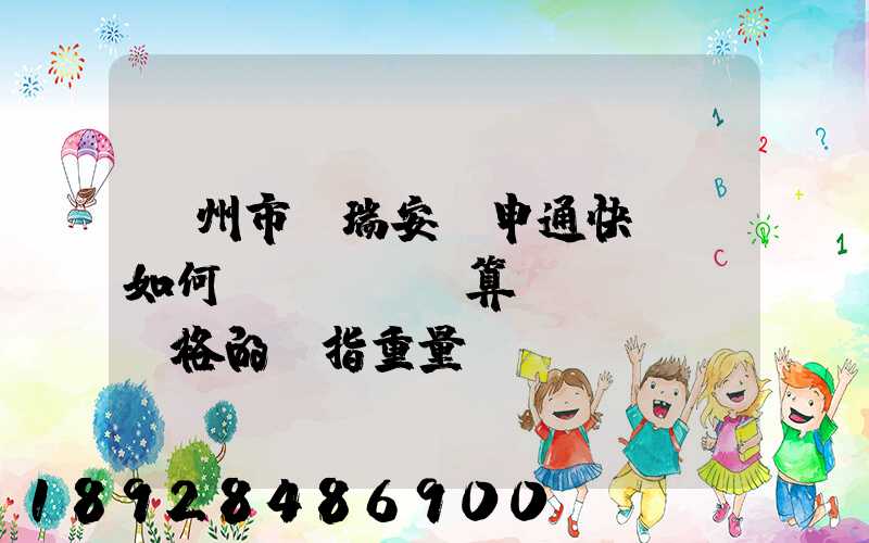 溫州市,瑞安,申通快遞,如何計(jì)算價(jià)格的(指重量)