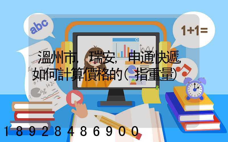 溫州市,瑞安,申通快遞,如何計算價格的(指重量)