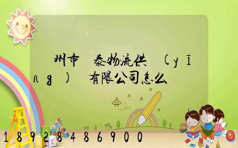 溫州市錦泰物流供應(yīng)鏈有限公司怎么樣