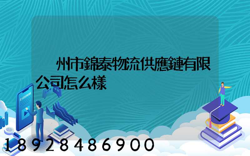 溫州市錦泰物流供應鏈有限公司怎么樣