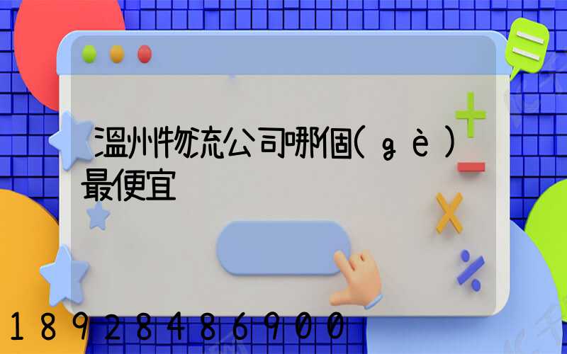 溫州物流公司哪個(gè)最便宜