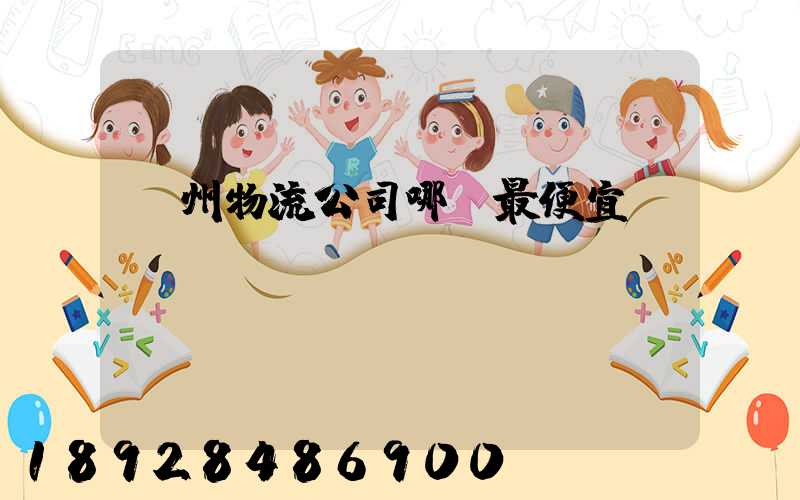 溫州物流公司哪個最便宜