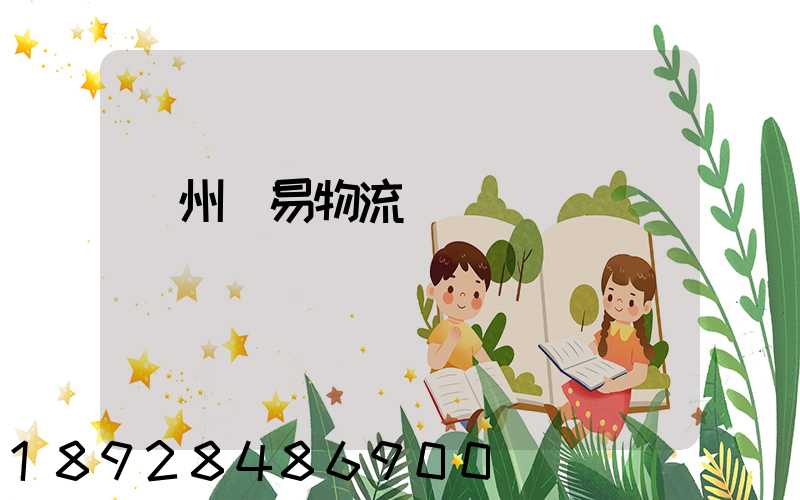 溫州貿易物流運輸