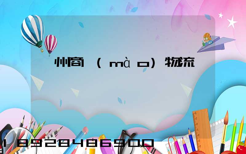 滁州商貿(mào)物流運輸