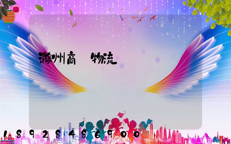 滁州商貿物流運輸