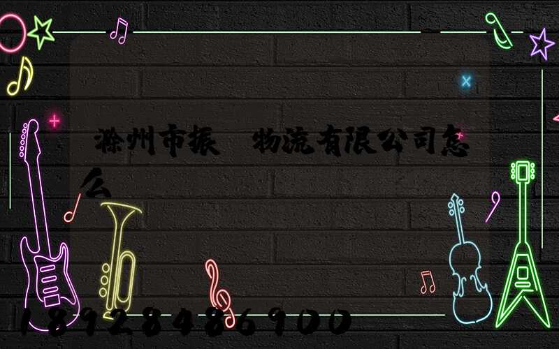 滁州市振遠物流有限公司怎么樣