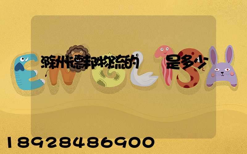 滁州德邦物流的電話是多少