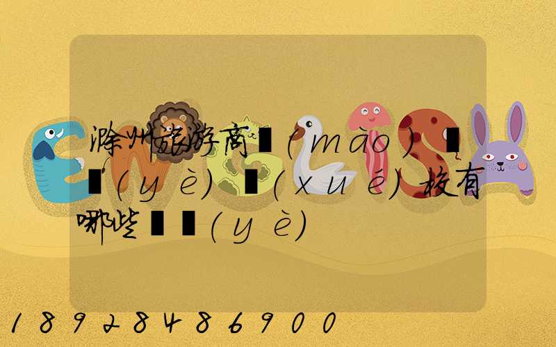 滁州旅游商貿(mào)職業(yè)學(xué)校有哪些專業(yè)