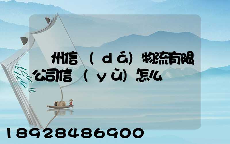 滄州信達(dá)物流有限公司信譽(yù)怎么樣