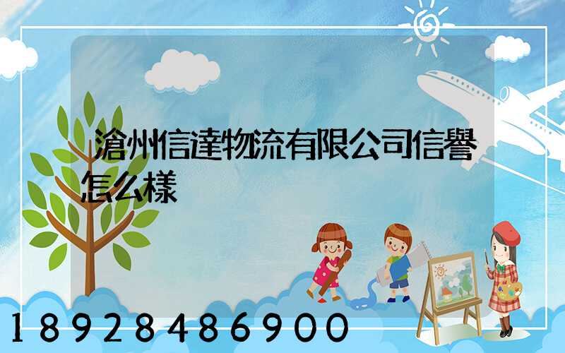 滄州信達物流有限公司信譽怎么樣