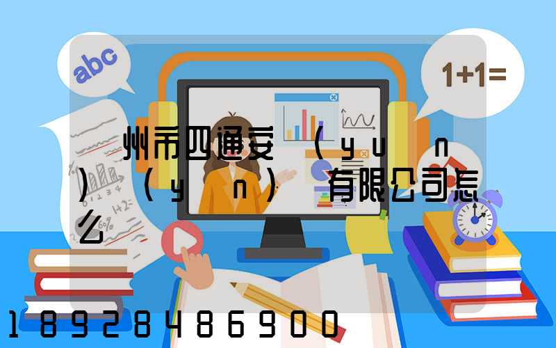 滄州市四通安遠(yuǎn)運(yùn)輸有限公司怎么樣