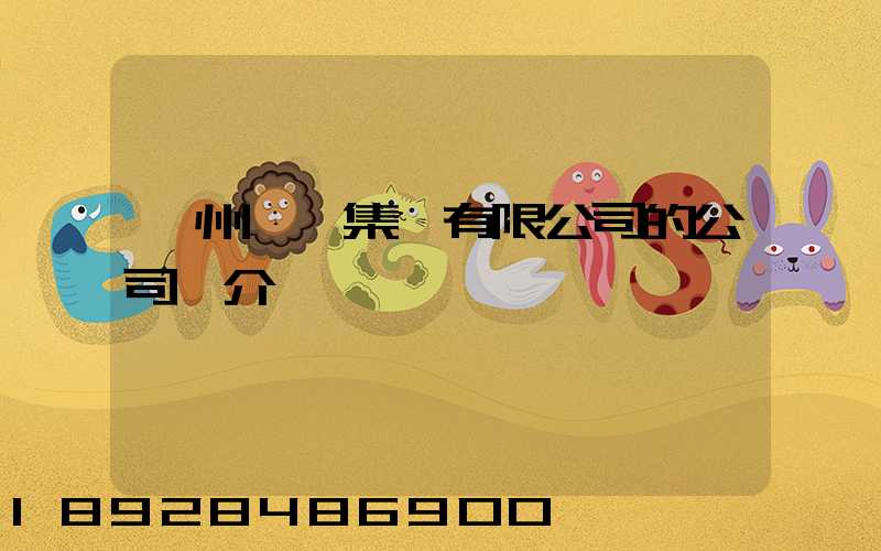 滄州運輸集團有限公司的公司簡介