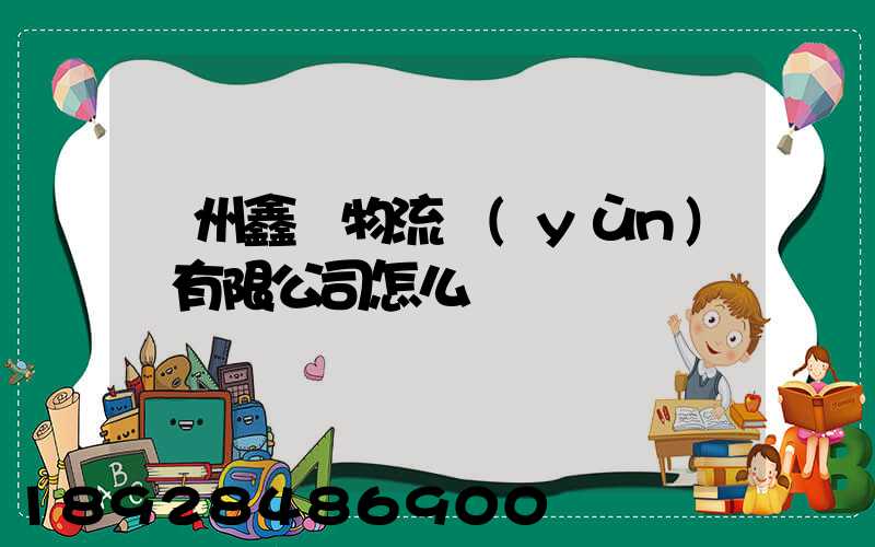 滄州鑫垚物流運(yùn)輸有限公司怎么樣