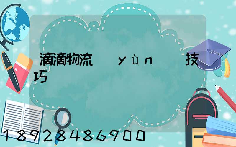 滴滴物流運(yùn)輸技巧視頻