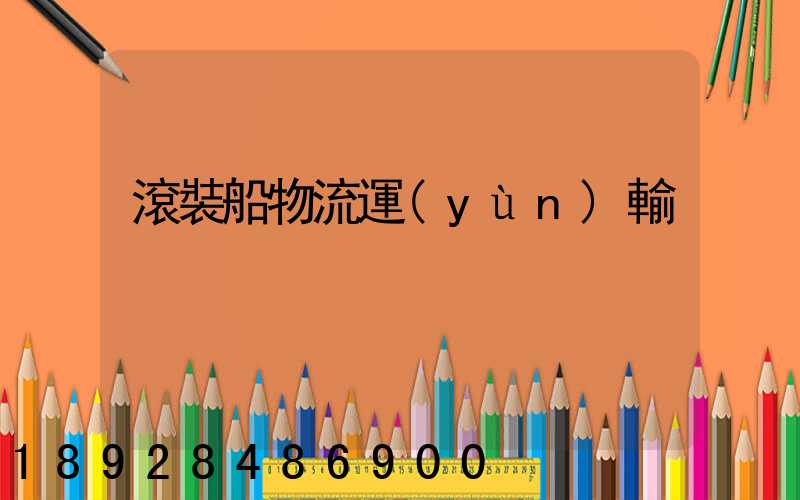 滾裝船物流運(yùn)輸