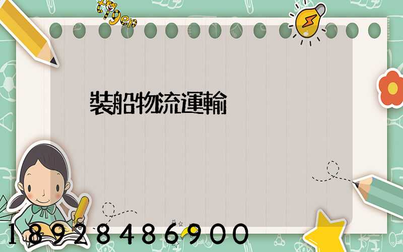 滾裝船物流運輸