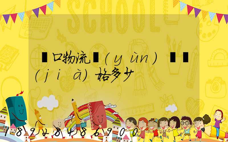 漢口物流運(yùn)輸價(jià)格多少