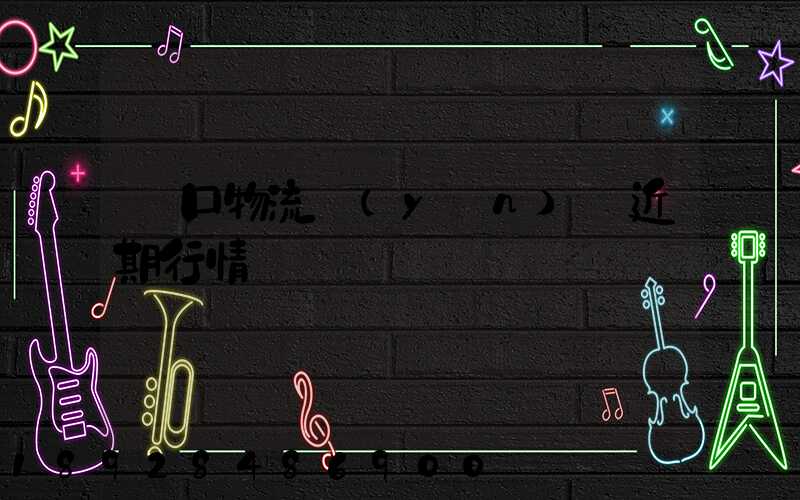 漢口物流運(yùn)輸近期行情