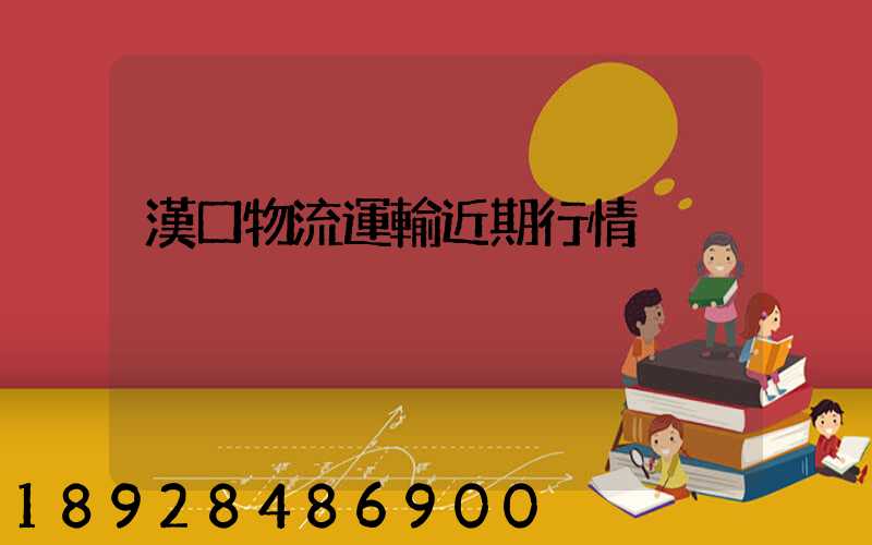 漢口物流運輸近期行情