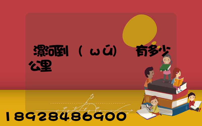 漯河到無(wú)錫有多少公里