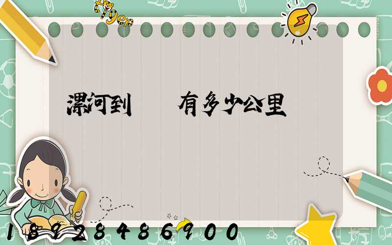 漯河到無錫有多少公里