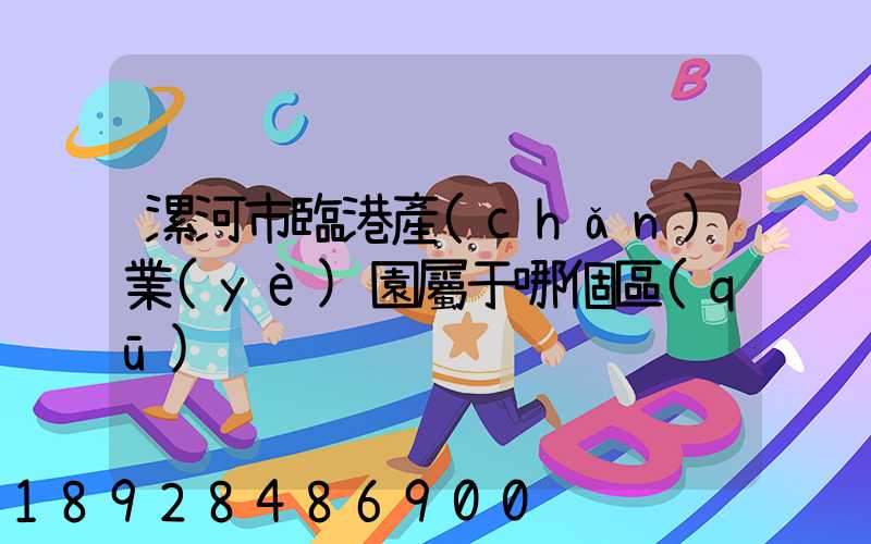 漯河市臨港產(chǎn)業(yè)園屬于哪個區(qū)