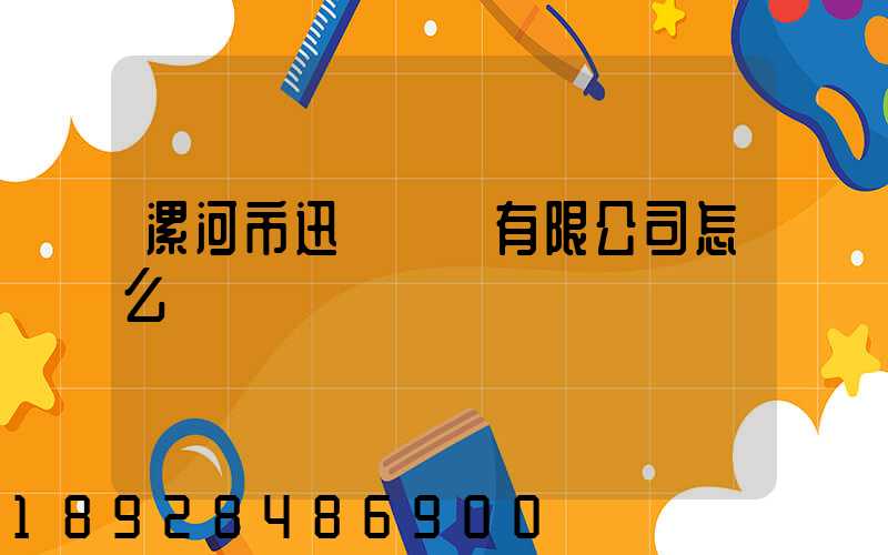 漯河市迅馳運輸有限公司怎么樣