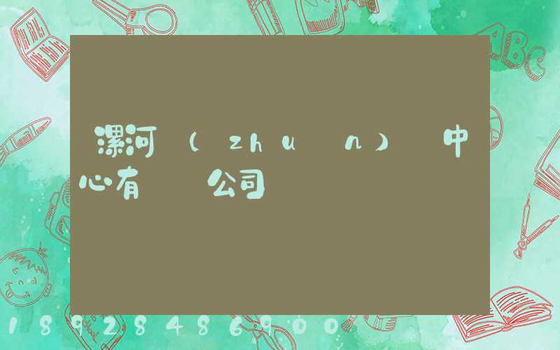 漯河轉(zhuǎn)運中心有幾個公司