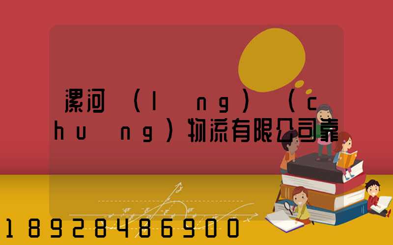 漯河領(lǐng)創(chuàng)物流有限公司靠譜嗎