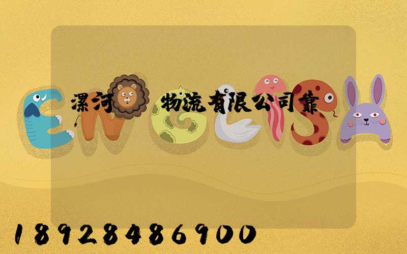 漯河領創物流有限公司靠譜嗎