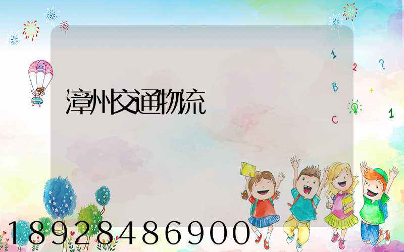 漳州交通物流運輸