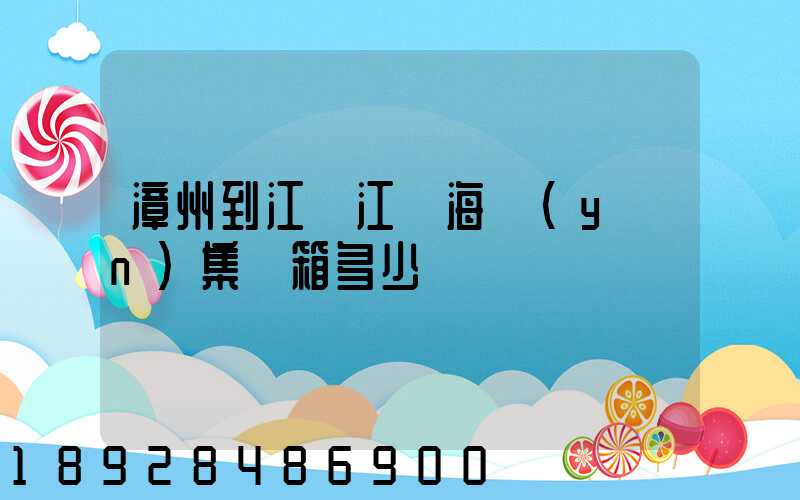 漳州到江蘇江陰海運(yùn)集裝箱多少錢