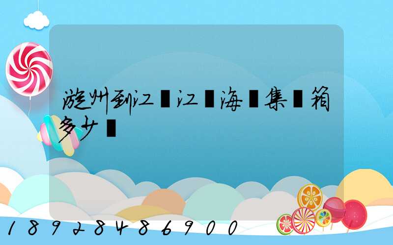 漳州到江蘇江陰海運集裝箱多少錢