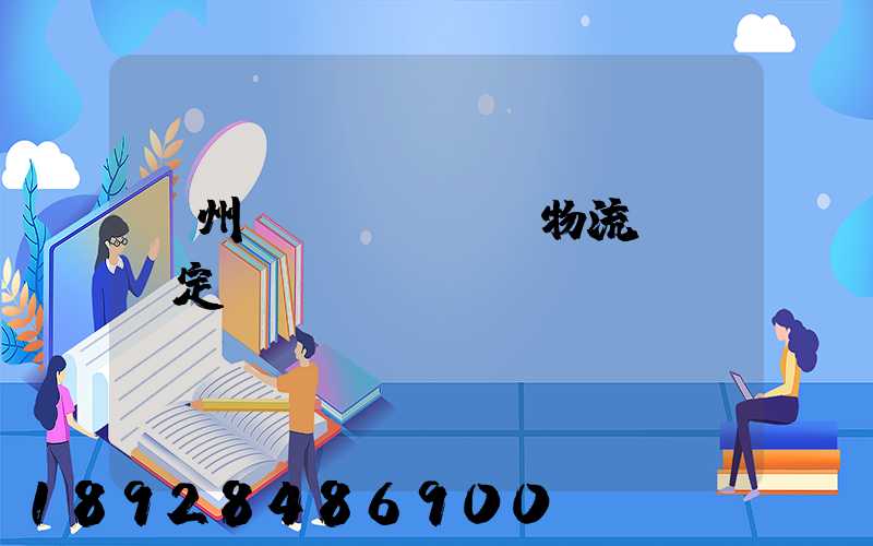 漳州專業(yè)物流運輸鑒定