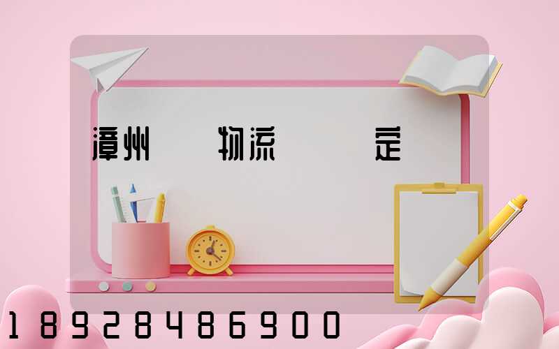 漳州專業物流運輸鑒定