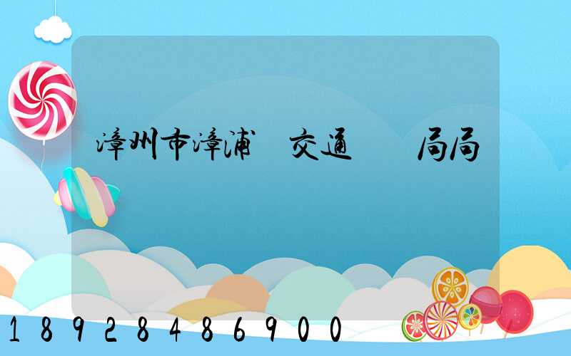 漳州市漳浦縣交通運輸局局長