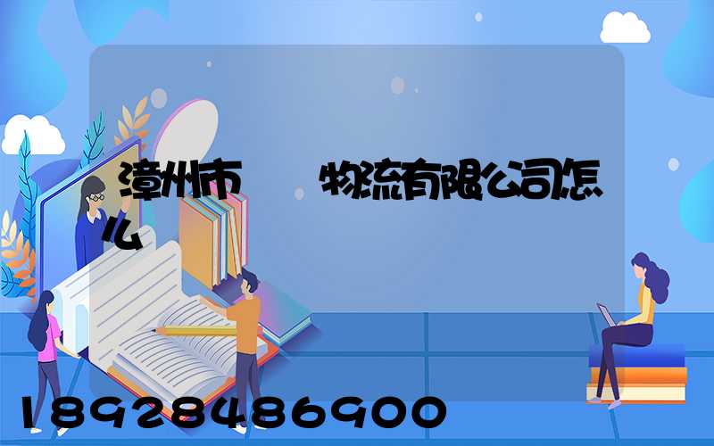 漳州市閩強物流有限公司怎么樣