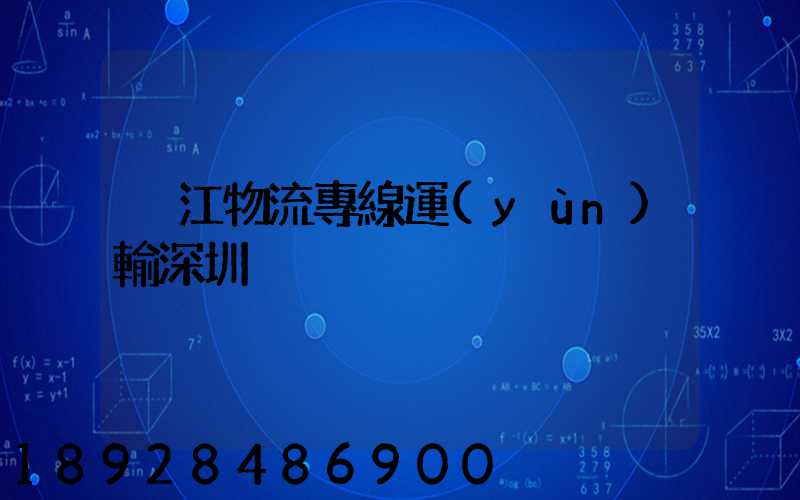 潛江物流專線運(yùn)輸深圳