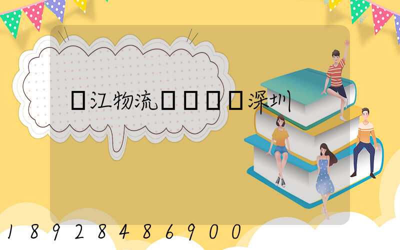 潛江物流專線運輸深圳