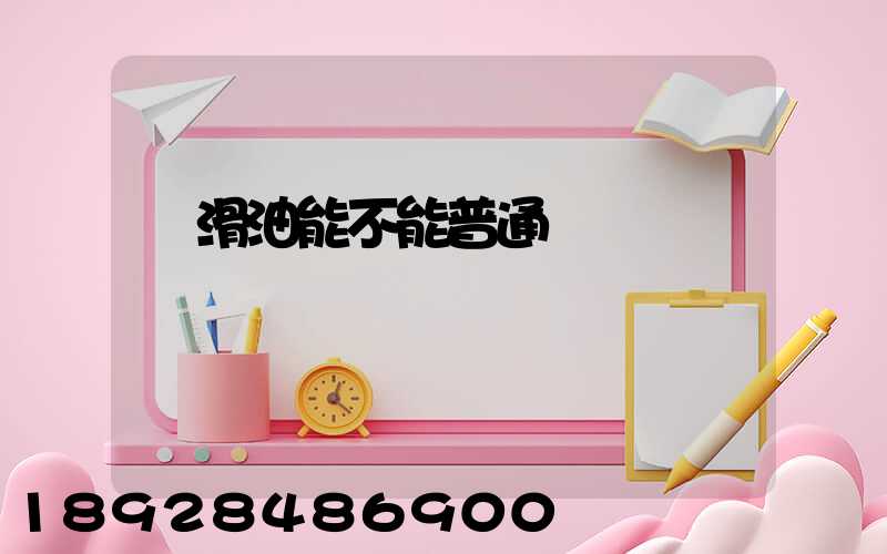 潤滑油能不能普通運輸