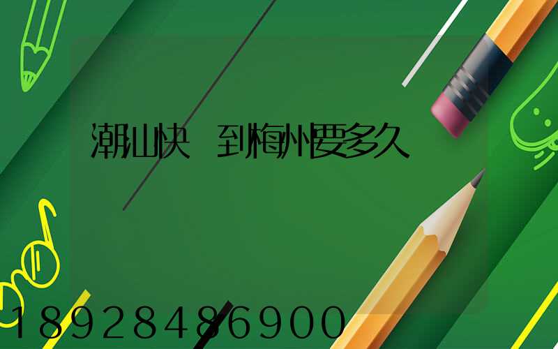 潮汕快遞到梅州要多久