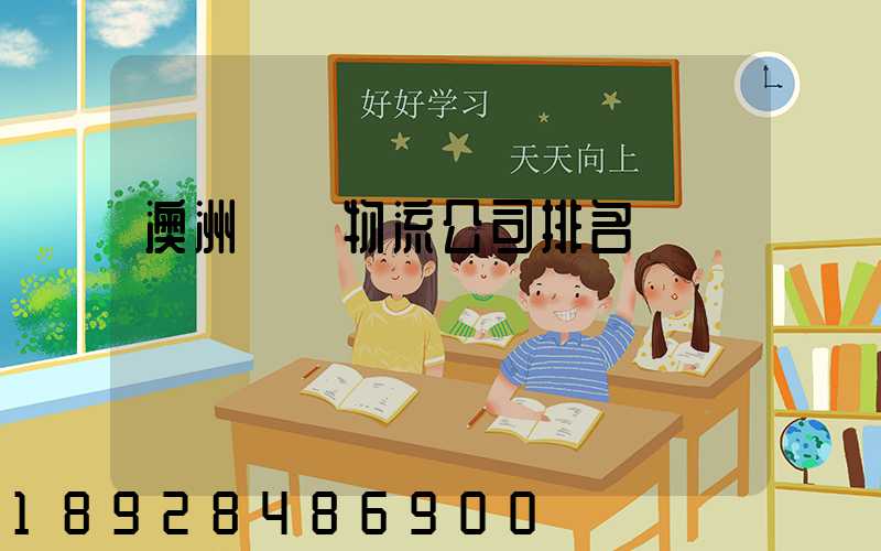 澳洲運輸物流公司排名