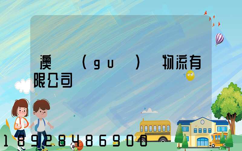 澳華國(guó)際物流有限公司