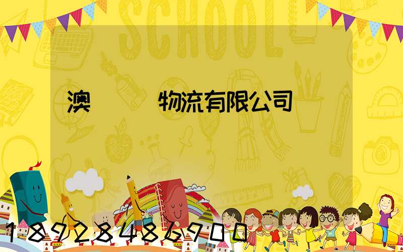 澳華國際物流有限公司