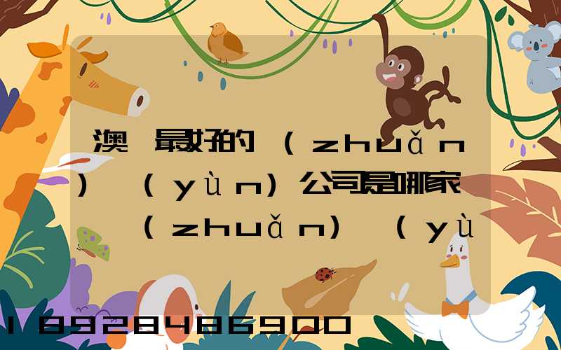 澳門最好的轉(zhuǎn)運(yùn)公司是哪家——轉(zhuǎn)運(yùn)費(fèi)用多少